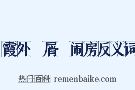 霞外攟屑·闹房反义词是什么意思的图片